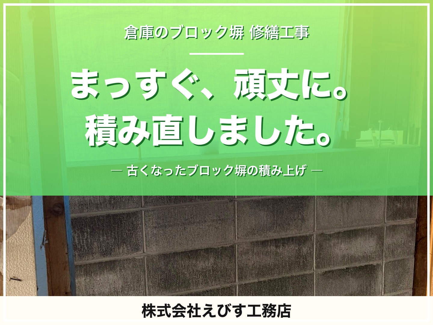 古くなった倉庫のブロック塀を、まっすぐ頑丈に積み直しました