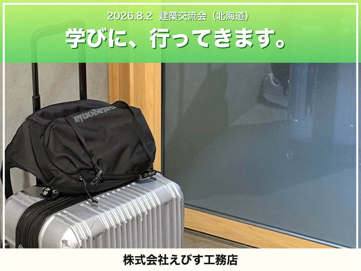 建築交流会に参加してきます 〜学びに、行ってきます〜