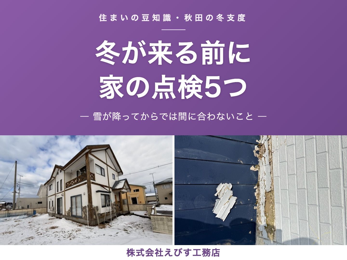 【秋田・三種町】冬が来る前にやっておきたい、家の点検5つ ─ 雪が降ってからでは間に合わないこと