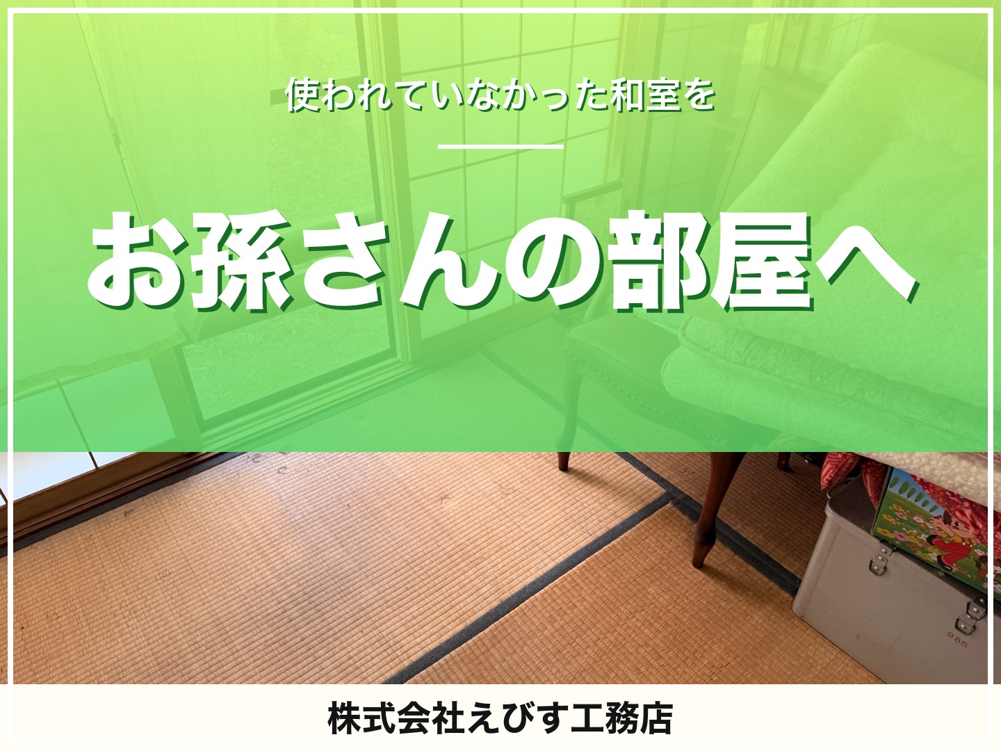 使われていなかった和室を、お孫さんが泊まれるお部屋に ～リノベーション工事が始まります～