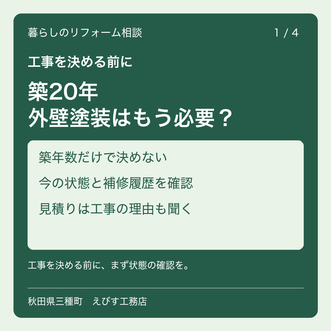 築20年、外壁塗装はもう必要？ ─ 工事を決める前に確かめたいこと