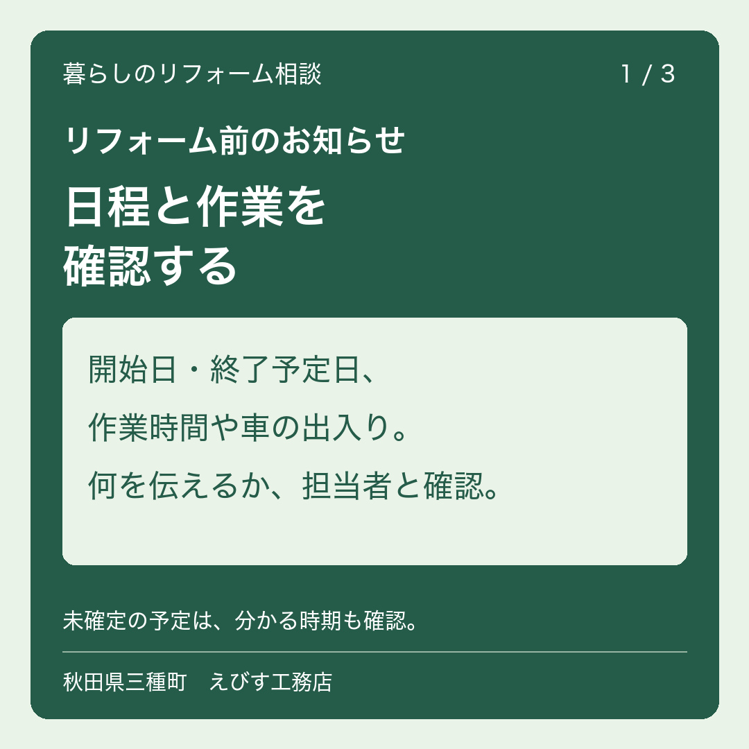 リフォーム前のご近所へのお知らせ。担当者と確認したいこと 1枚目