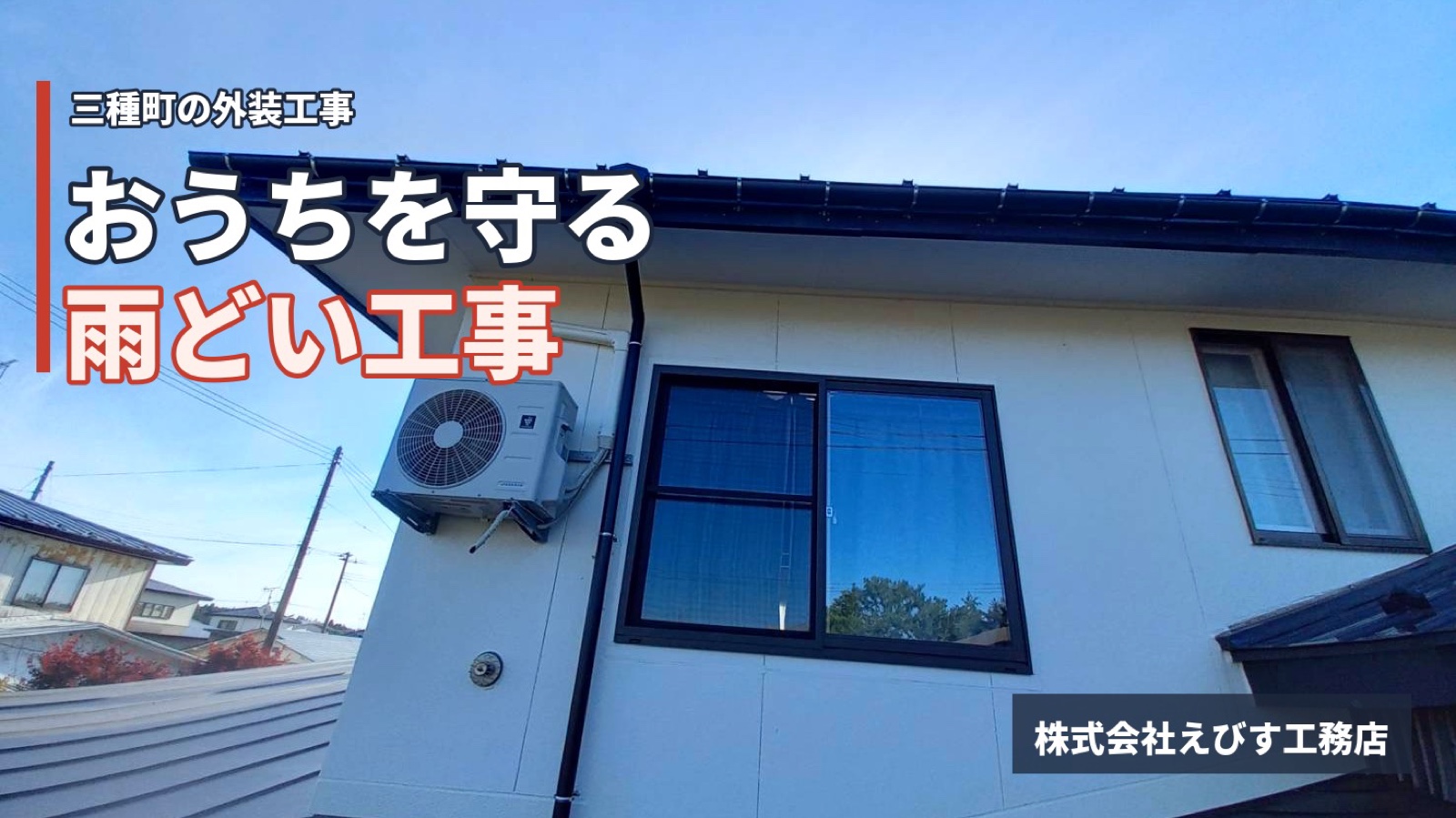 おうちを守る雨どい（雨樋）交換工事