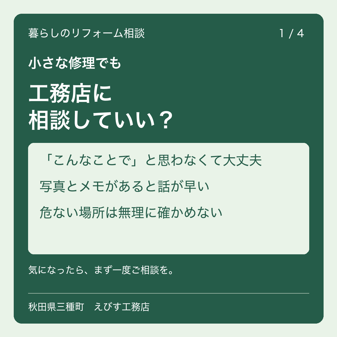 小さな修理でも、工務店に相談していい？