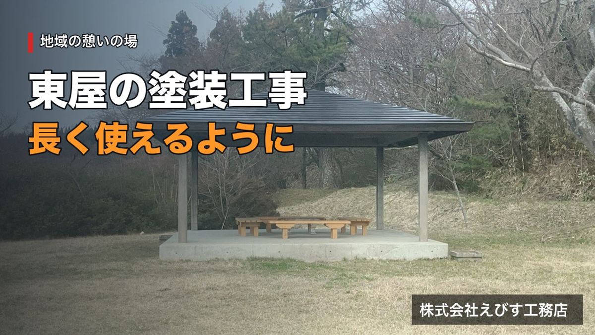 東屋（あずまや）の塗装工事 ～地域の憩いの場を長く～