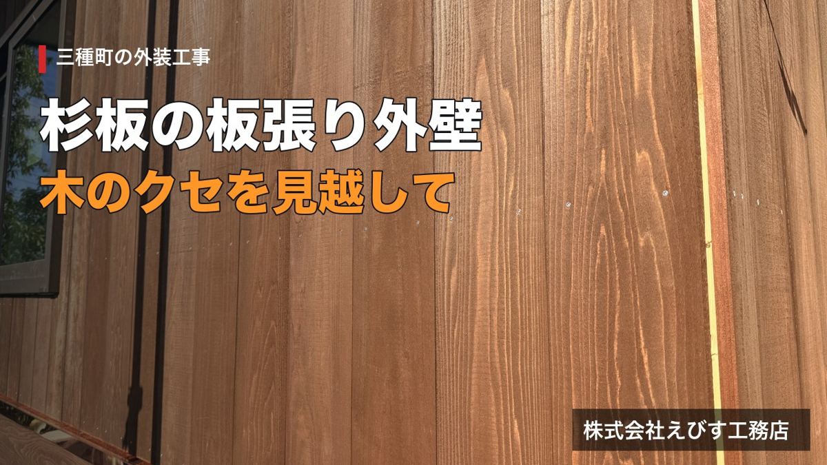 杉板の板張り外壁を仕上げています