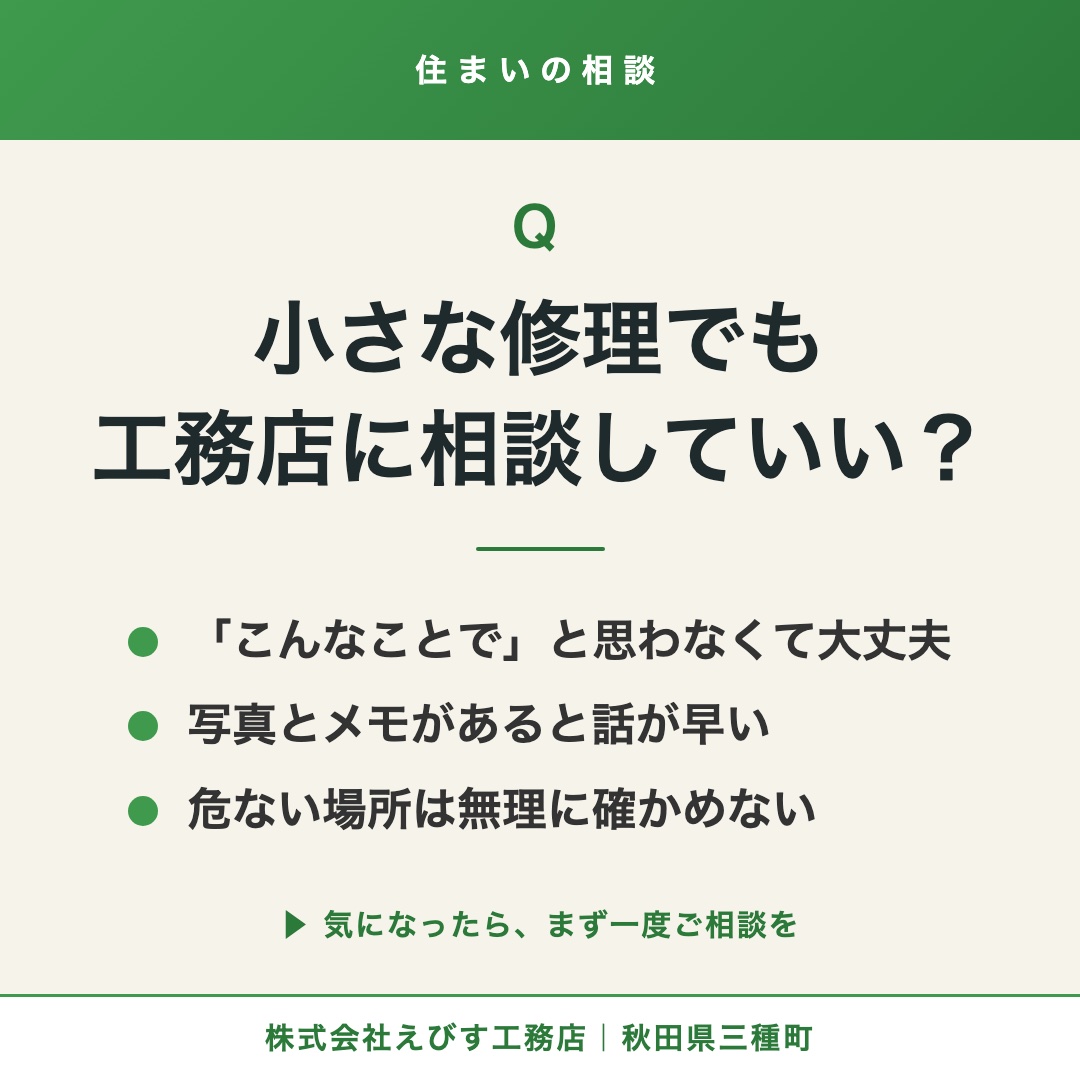 小さな修理でも、工務店に相談していい？ 1枚目