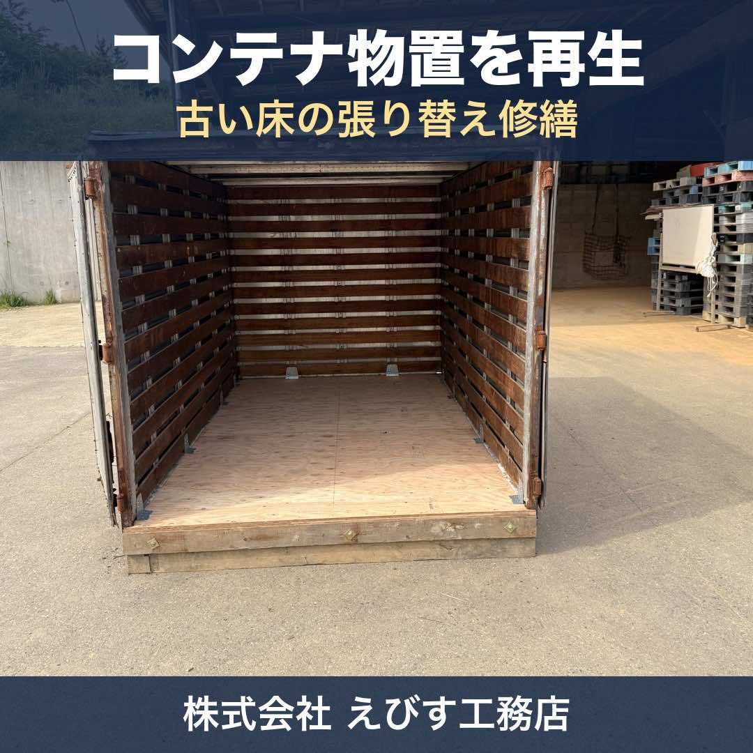 コンテナの物置を再生 ～古い床を張り替えて、長く使えるように～