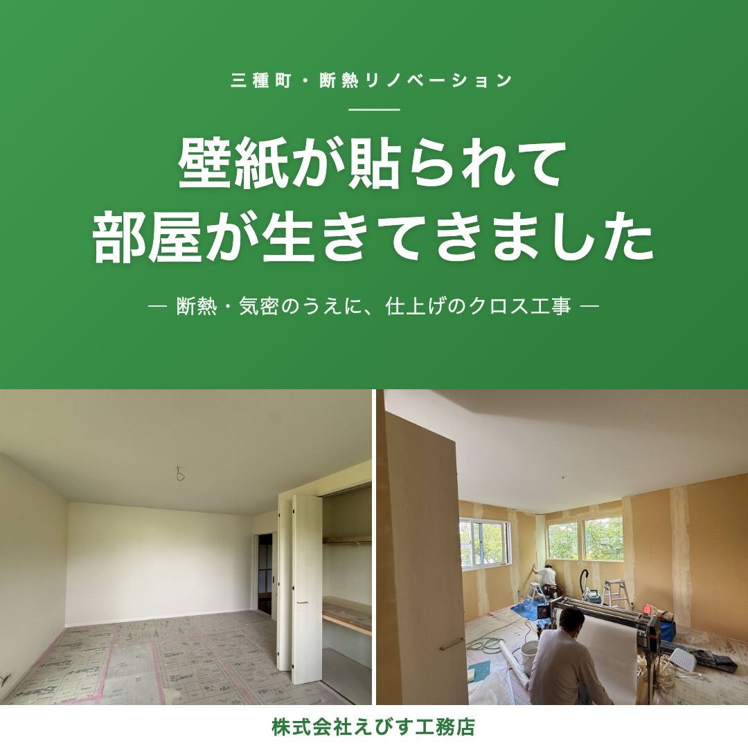 【三種町】壁紙が貼られて、部屋が生きてきました ─ 断熱リノベーションのクロス工事