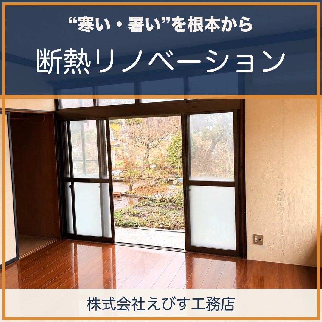 “寒い・暑い”を根本から ～断熱リノベーションを行います～
