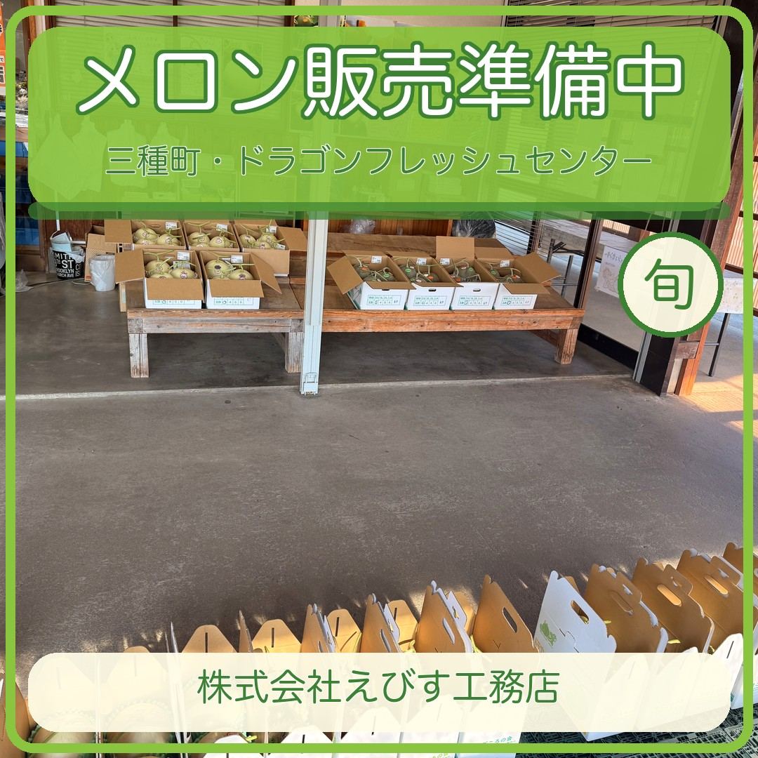 特産品メロンの販売準備が始まりました ～ドラゴンフレッシュセンター～