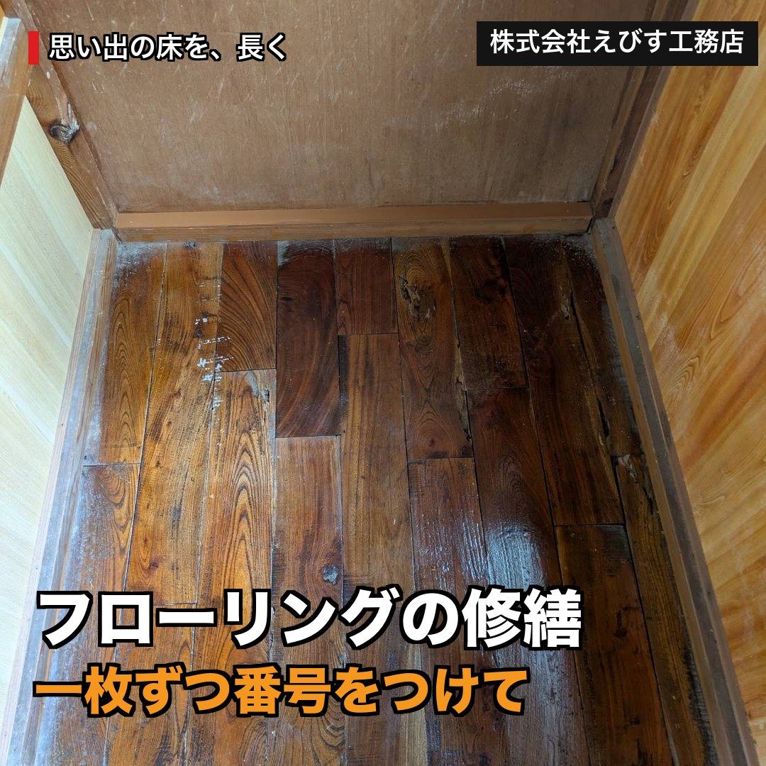 古いフローリングの修繕 ～一枚ずつ番号をつけて、元通りに～