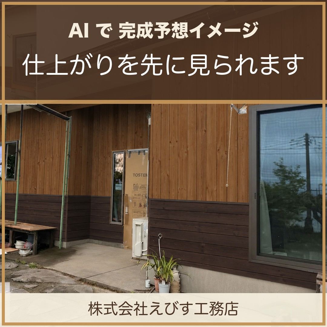 AIで外壁の“完成予想”を作成しました ～仕上がりを先に見られます～
