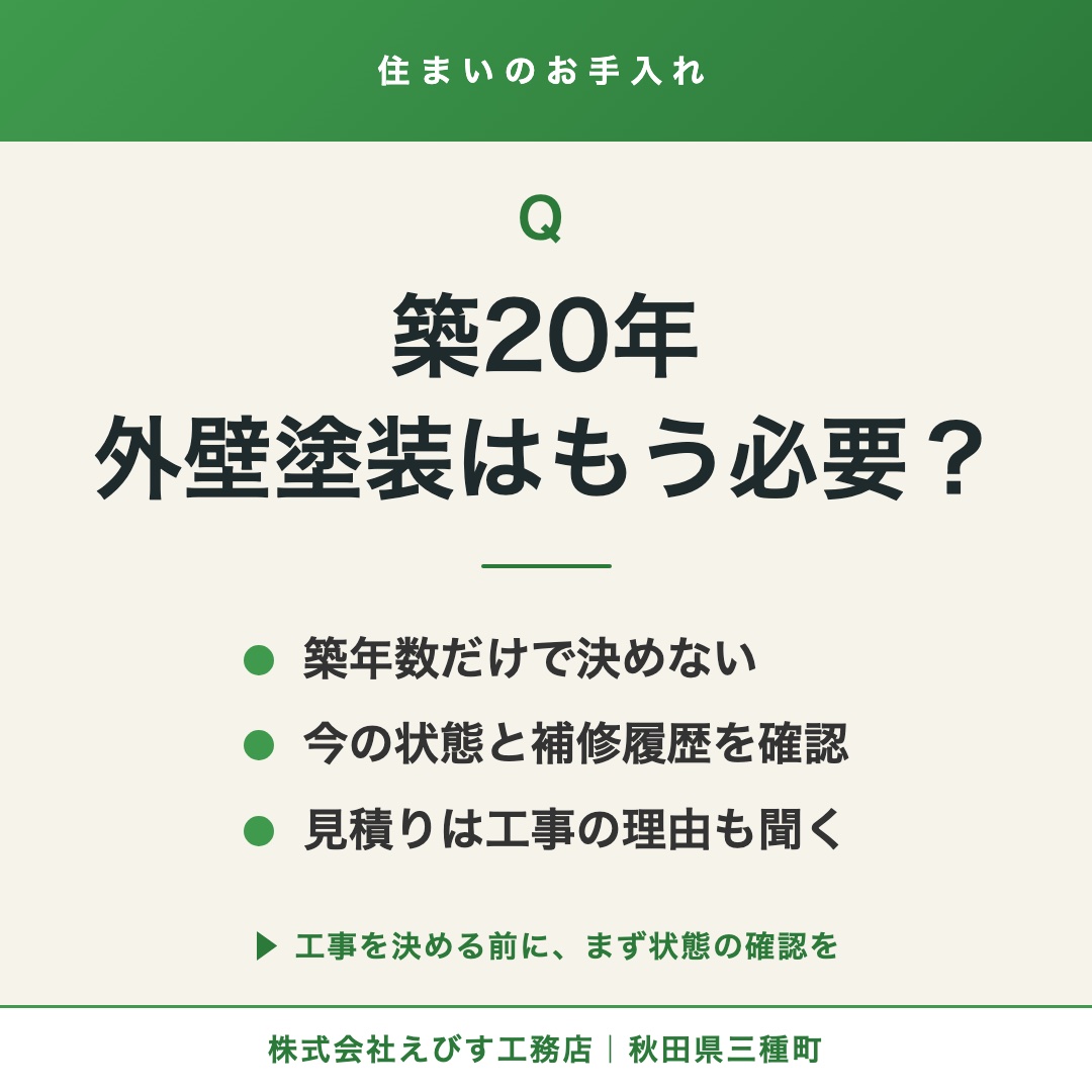 築20年、外壁塗装はもう必要？ ─ 工事を決める前に確かめたいこと 1枚目