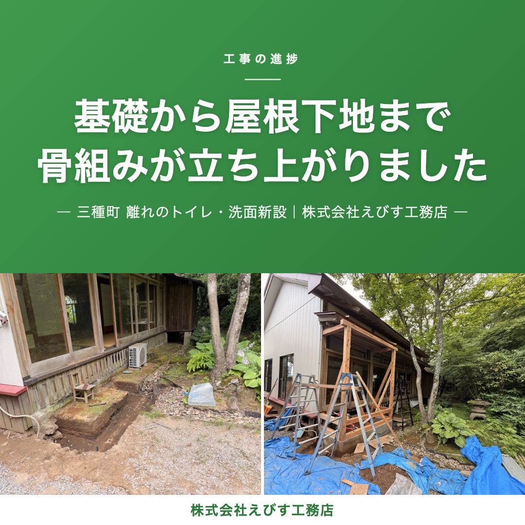 【三種町】基礎から、屋根の下地まで ─ 離れのトイレ・洗面工事、骨組みが立ち上がりました
