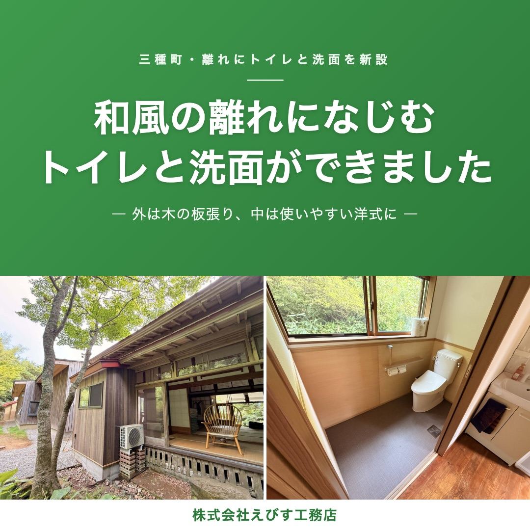 【三種町】離れのトイレと洗面ができました ─ 和風の建物になじむ外観と、冬の凍結に備えた断熱