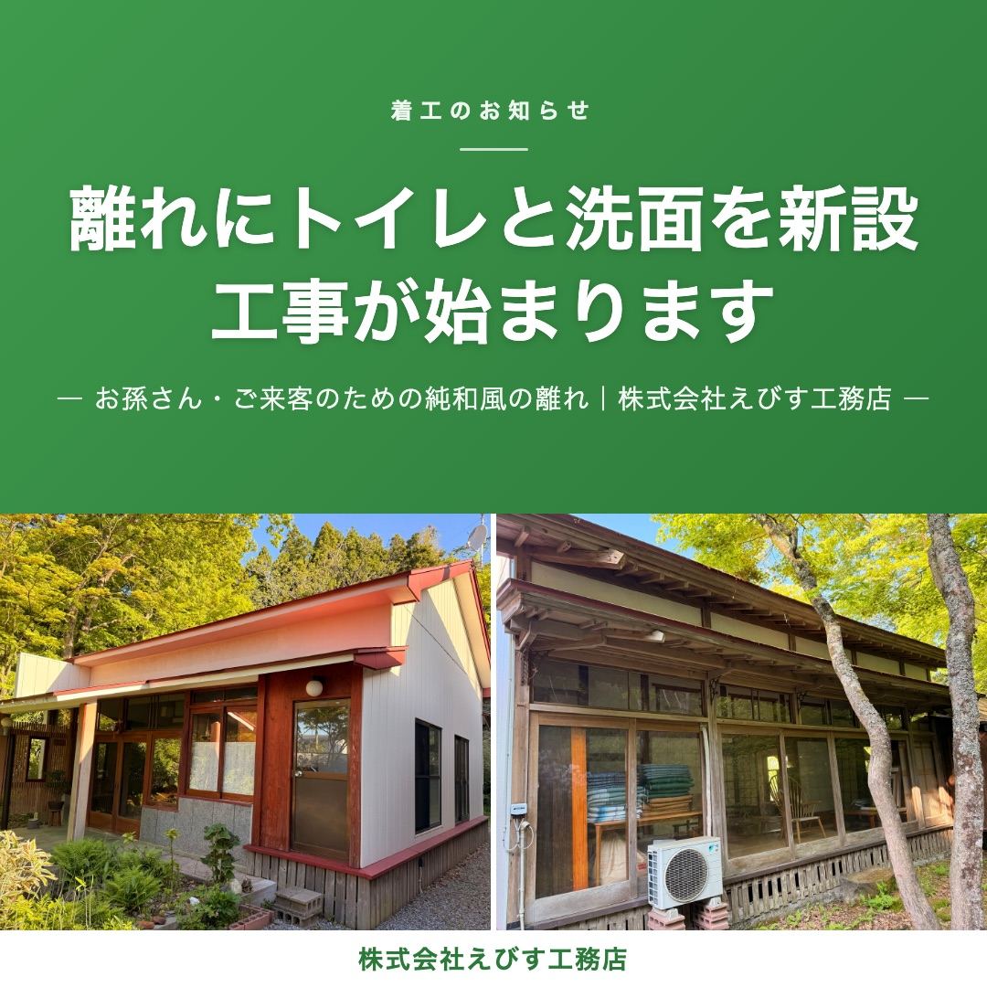 【三種町】離れにトイレと洗面を新設します ─ 母屋まで戻らずに、ひと晩過ごせる離れへ