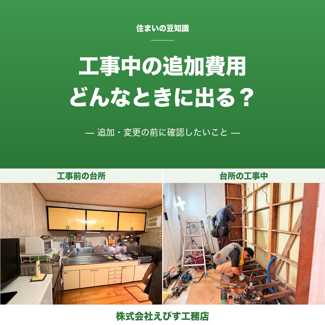 工事が始まってから追加費用が出るのはどんなとき？