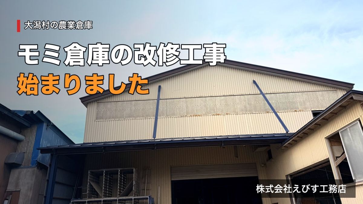 モミ倉庫の改修工事が始まりました（大潟村）