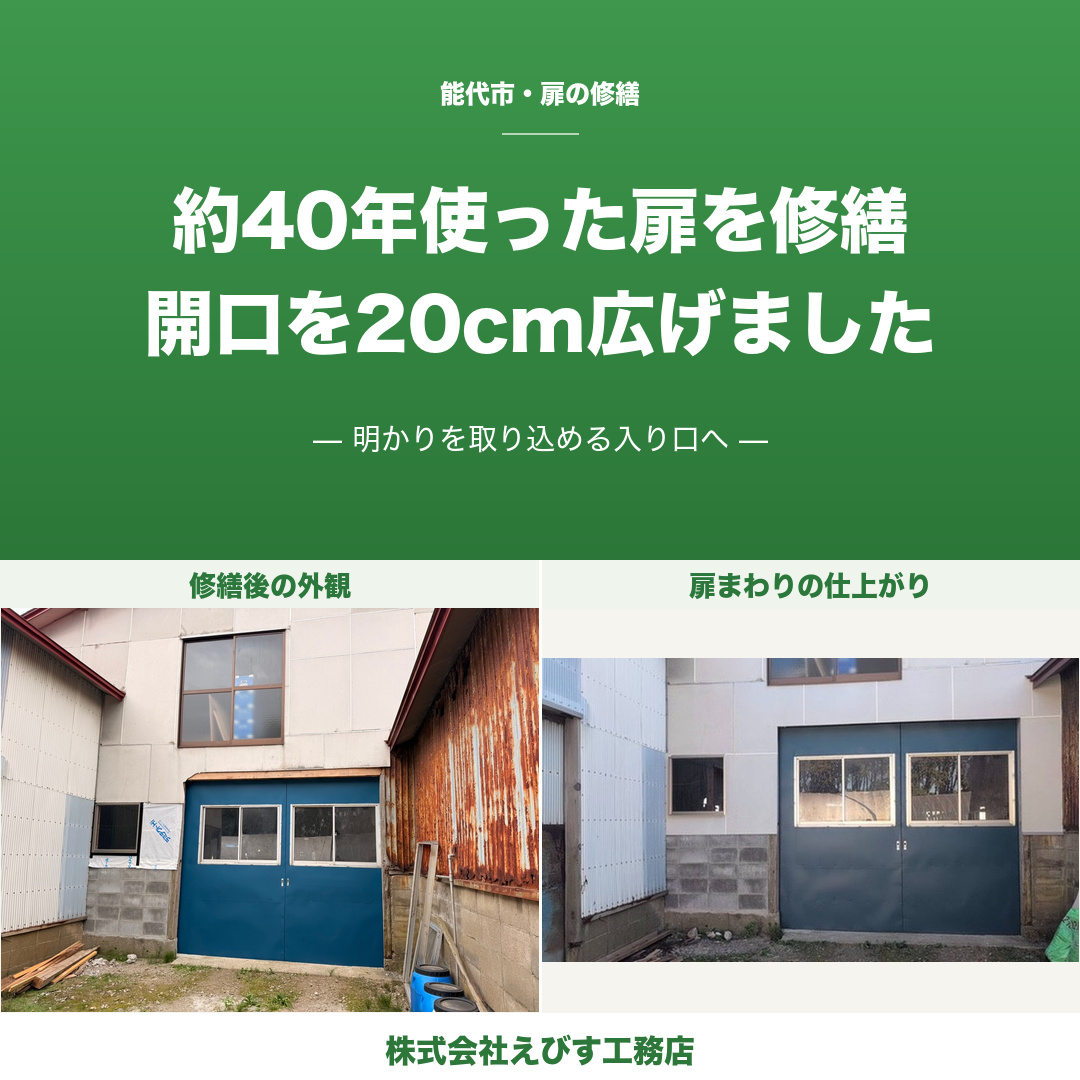 【能代市】約40年使った扉を修繕 ─ 開口を20cm広げ、明かりを取り込める入り口へ