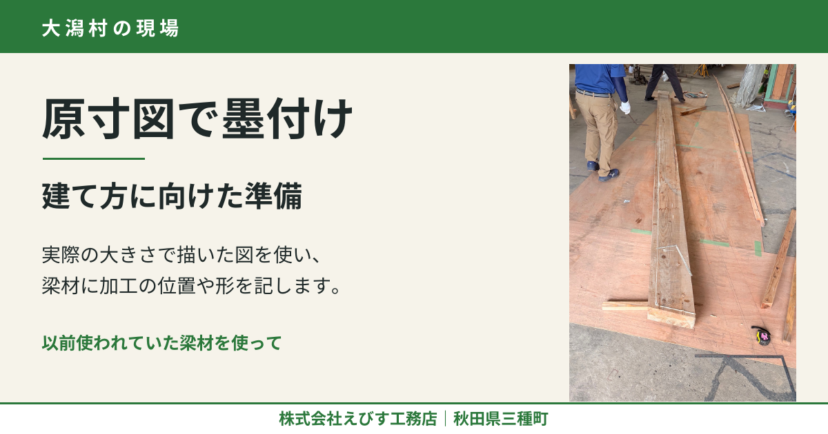 大潟村の現場｜原寸図で墨付け、建て方に向けた準備