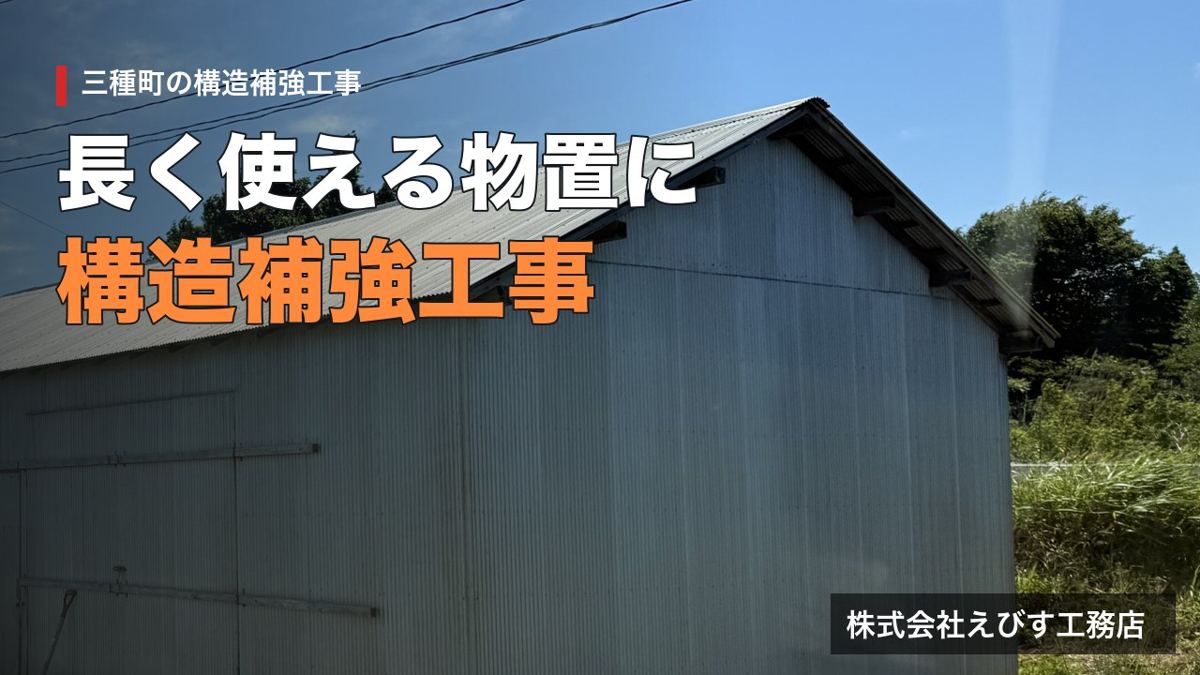 物置小屋を長持ちさせる構造補強工事