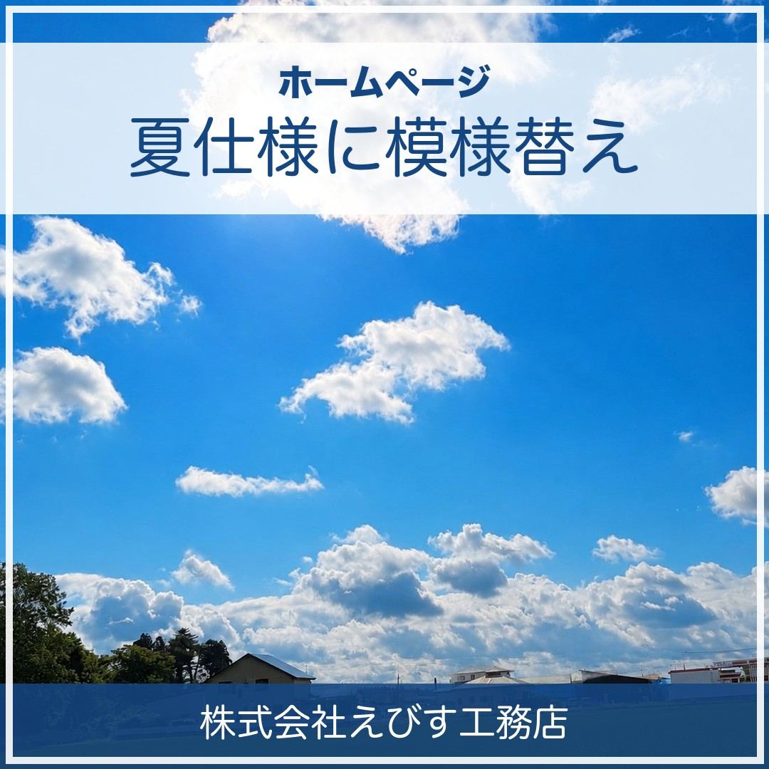 ホームページを夏仕様に模様替えしました