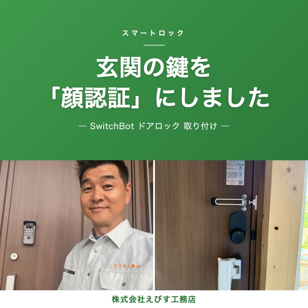【三種町】会社の玄関の鍵を「顔認証」にしました ─ SwitchBot（スイッチボット）のドアロックを、自分たちで使ってみています