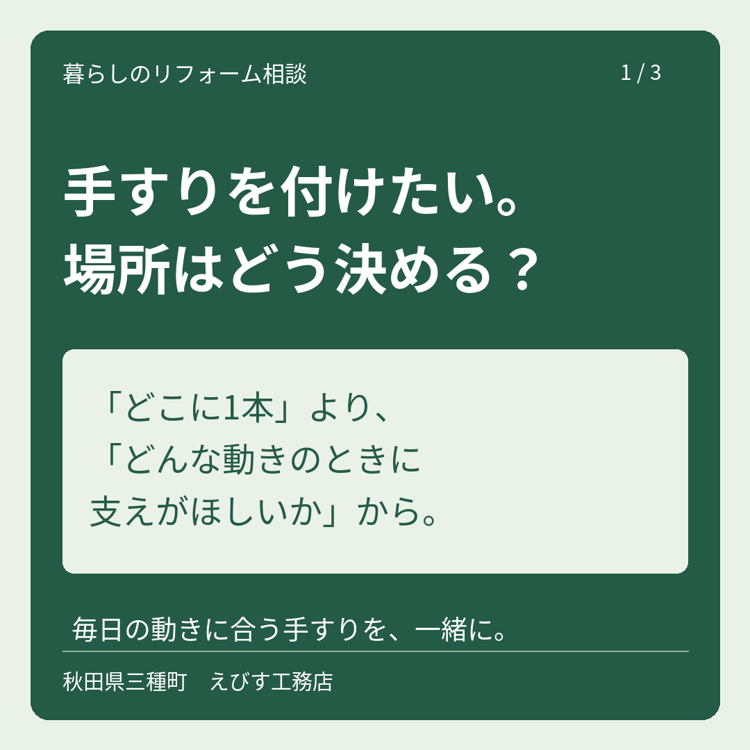 手すりを付けたい。場所はどう決める？ 1枚目