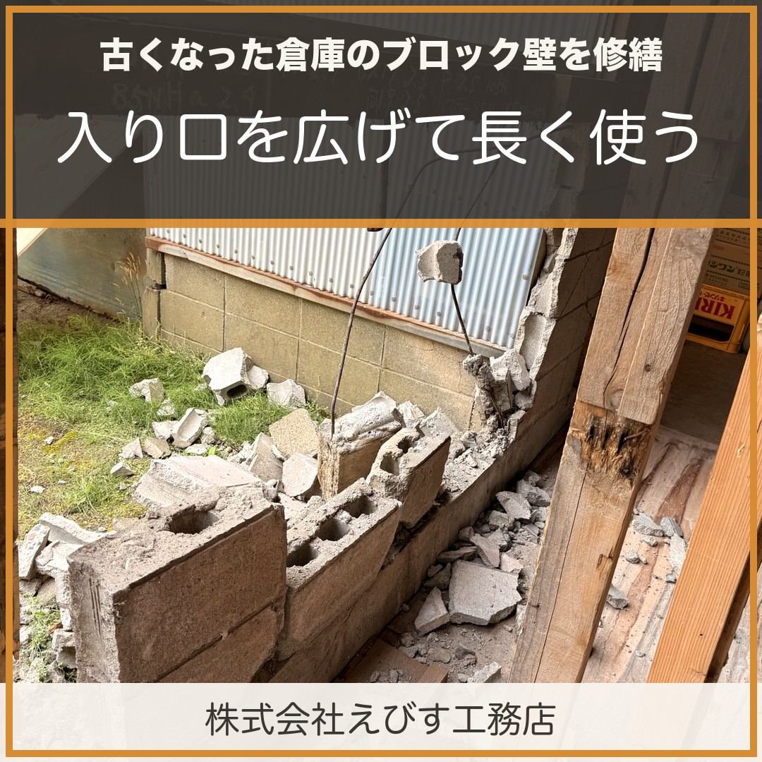 古くなった倉庫のブロック壁を修繕 ～入り口を広げて、長く使えるように～