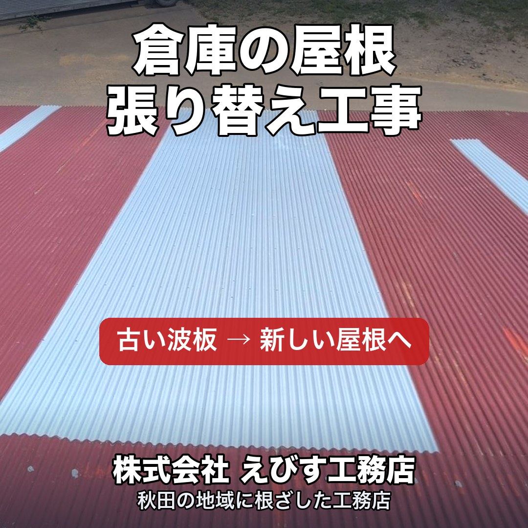 倉庫の屋根の張り替え工事 ～古い波板から、新しい屋根へ～