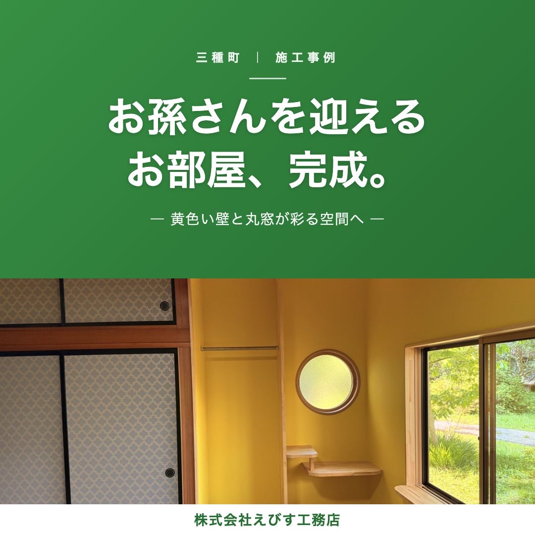 【三種町】お孫さんが泊まれるお部屋が完成しました ─ 黄色い壁と丸窓が彩る空間へ