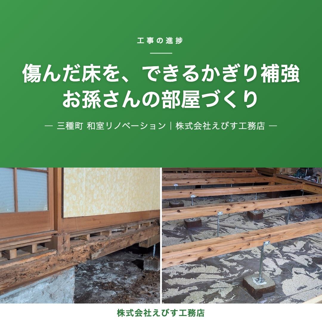【三種町】傷んだ床を、できるかぎり補強しました ─ お孫さんの部屋のリノベーション、その後