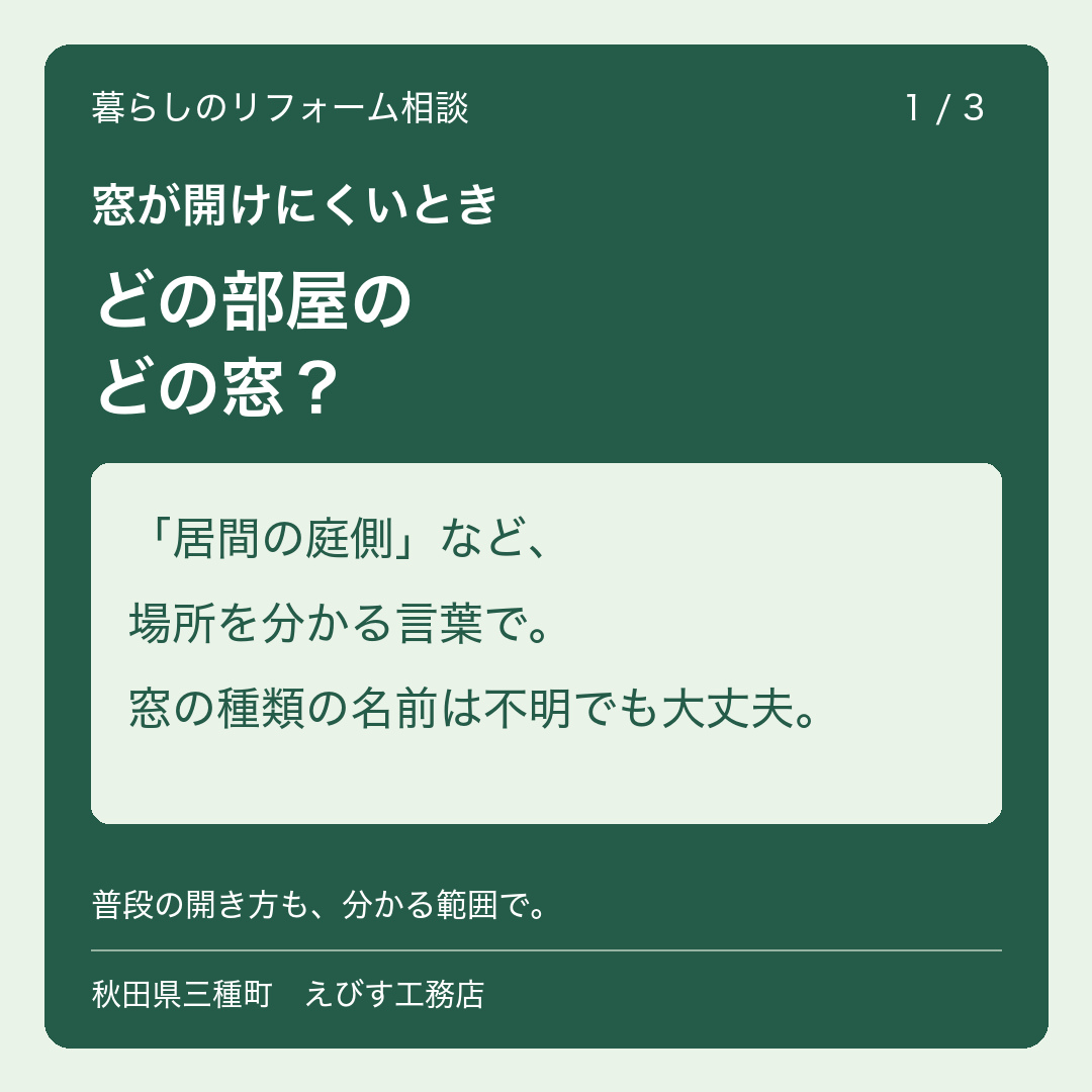 窓が開けにくいとき。相談前にメモしたい3つのこと 1枚目