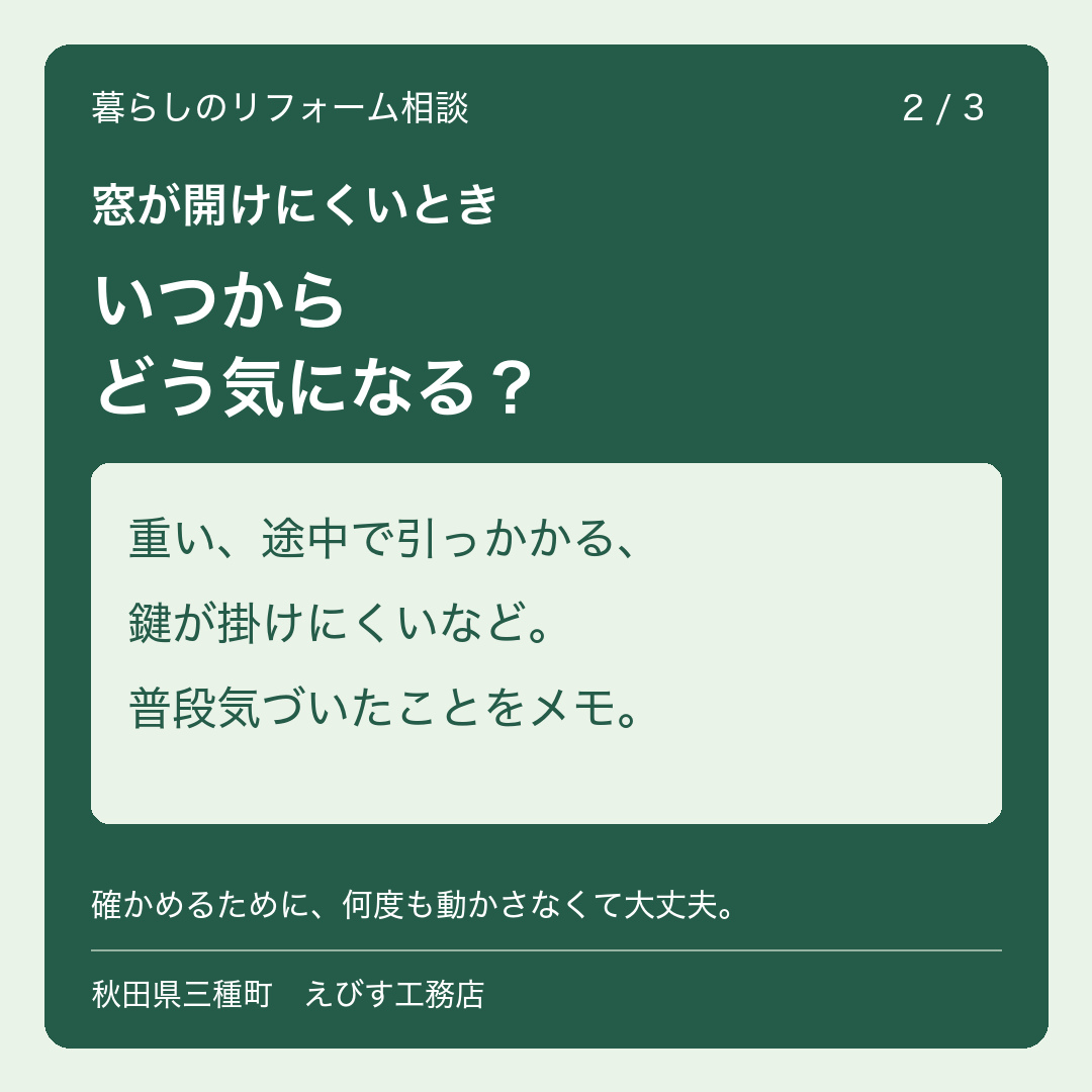窓が開けにくいとき。相談前にメモしたい3つのこと 2枚目