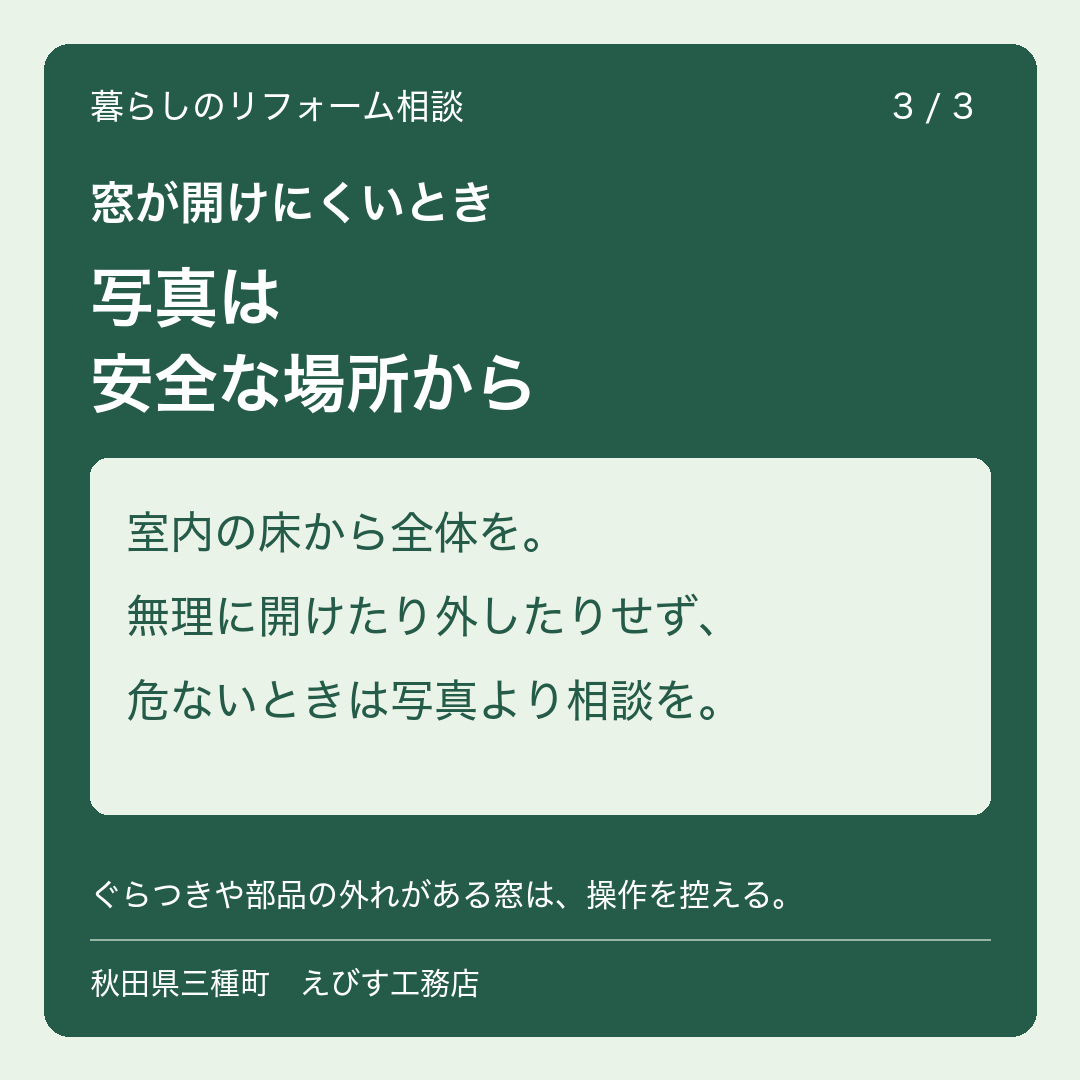 窓が開けにくいとき。相談前にメモしたい3つのこと 3枚目