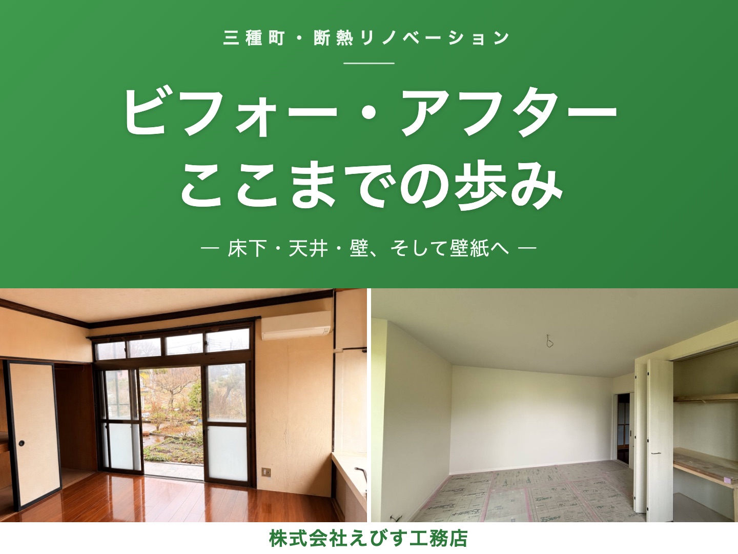 【三種町】断熱リノベーション ビフォー・アフター ─ 床下・天井・壁、そして壁紙へ