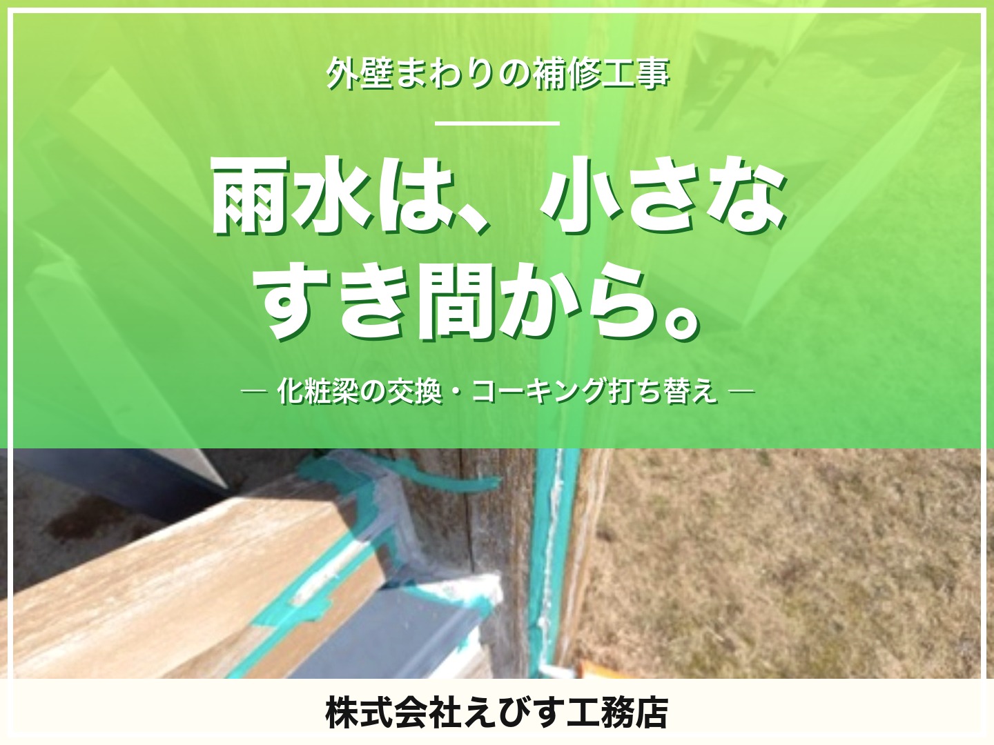 劣化した化粧梁を交換し、雨水の入り口をふさぎました