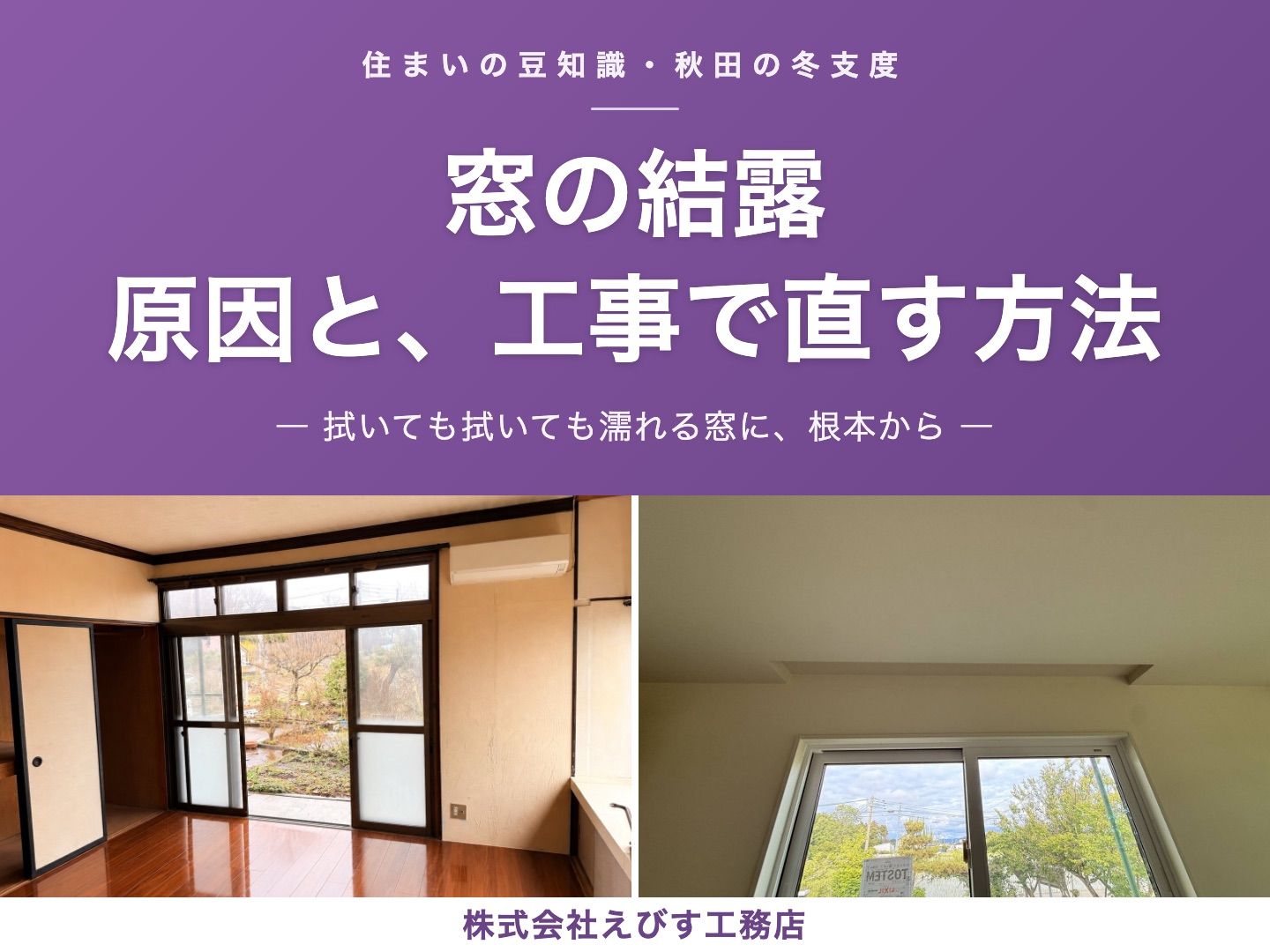【秋田・三種町】窓の結露、原因と工事で直す方法 ─ 拭いても拭いても濡れる窓に、根本から