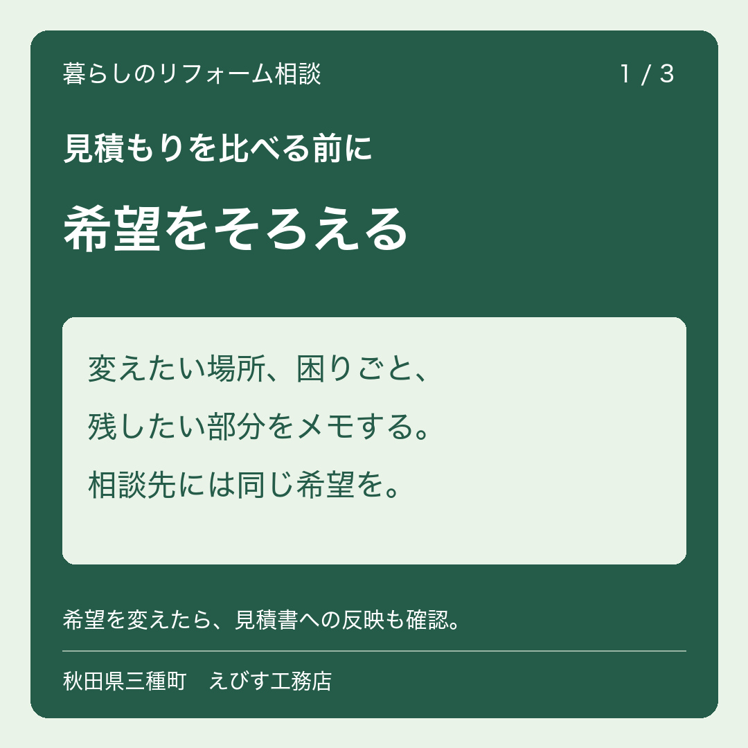 リフォームの見積もり、金額を比べる前にそろえたいこと 1枚目