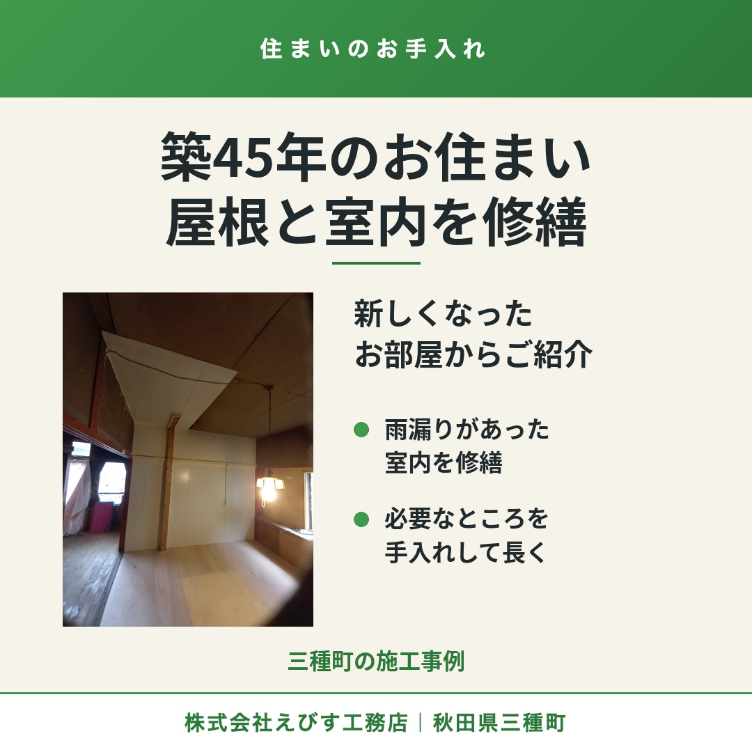 三種町・築45年のお住まいで、屋根の葺き替えと室内の修繕を行いました 1枚目