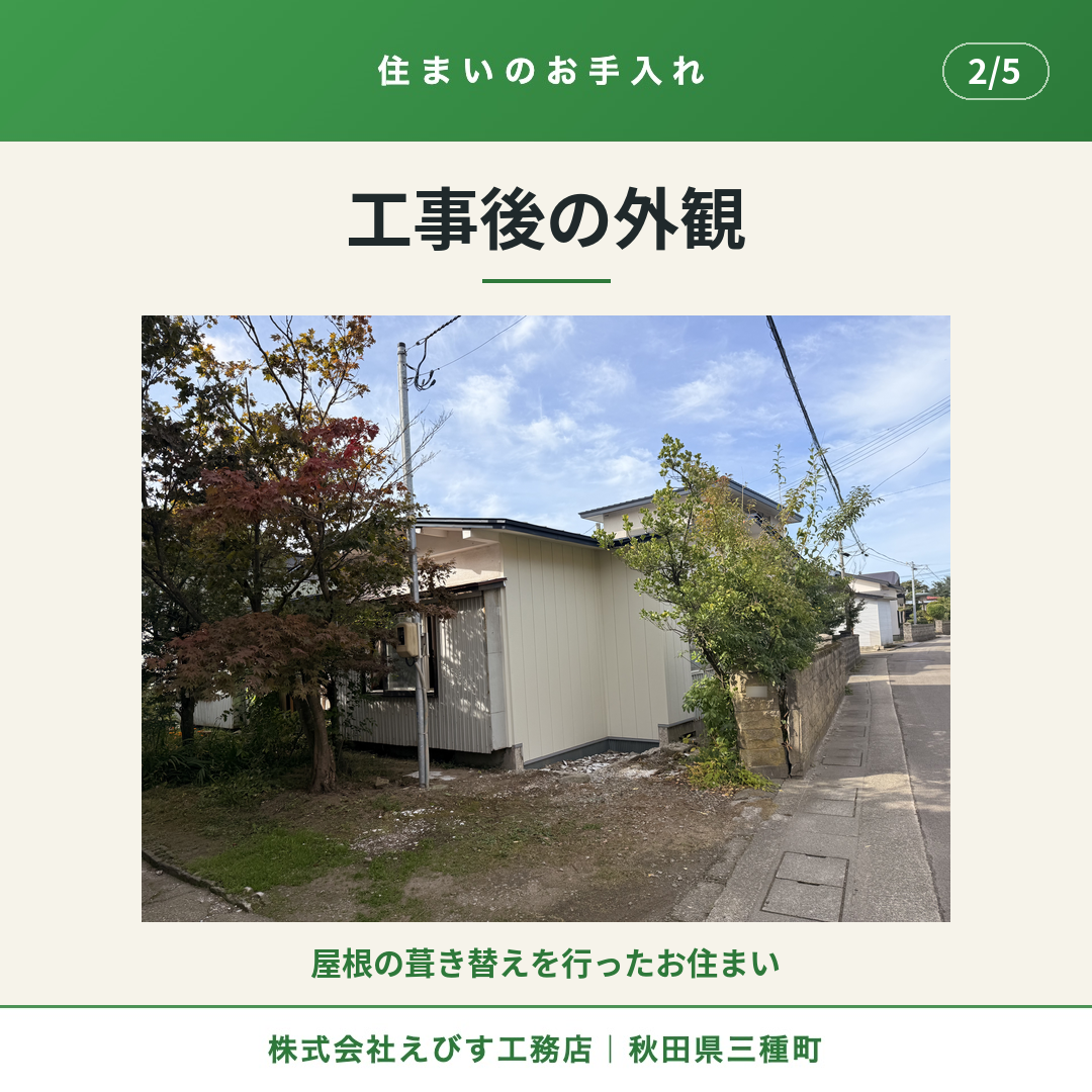 三種町・築45年のお住まいで、屋根の葺き替えと室内の修繕を行いました 2枚目