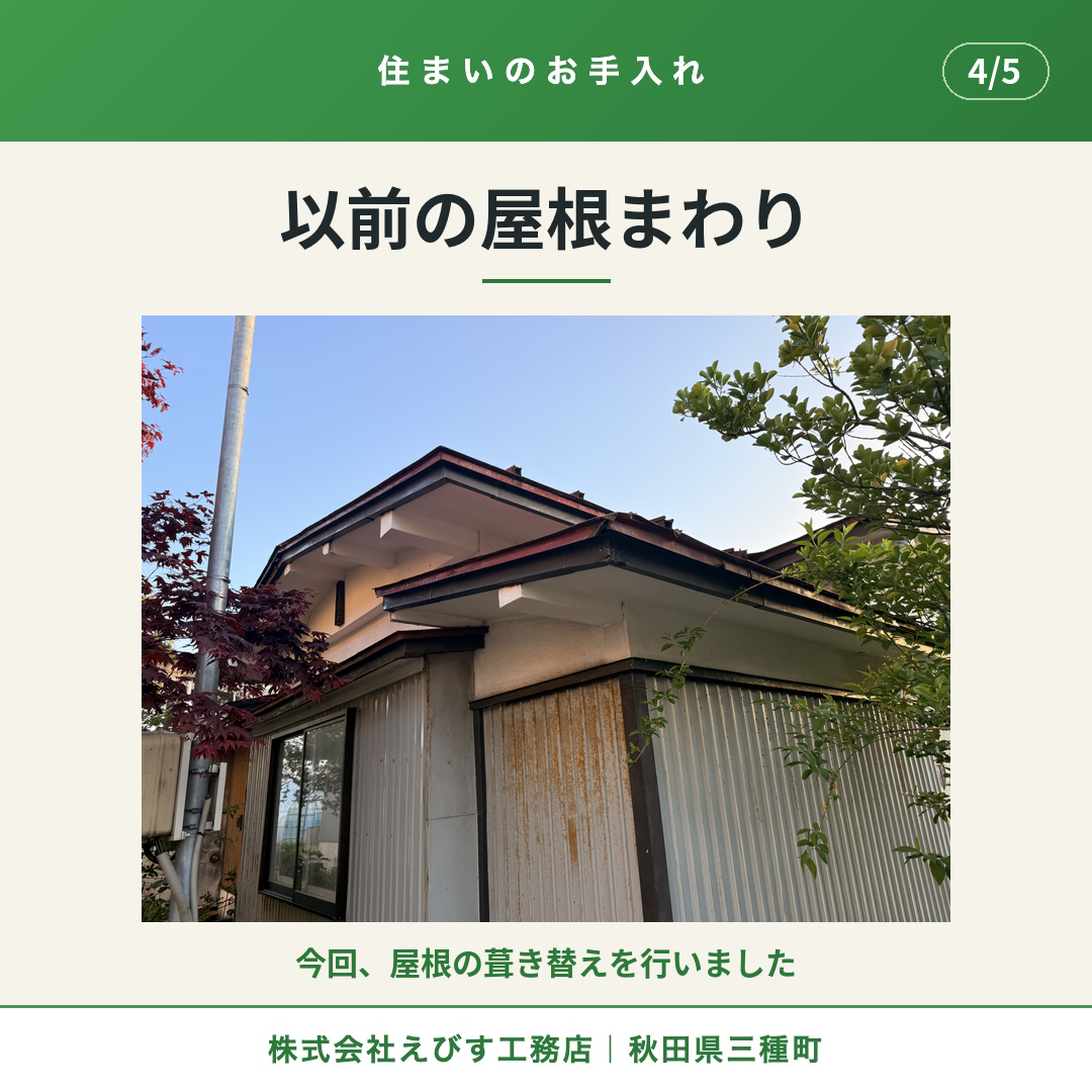 以前の屋根まわり
