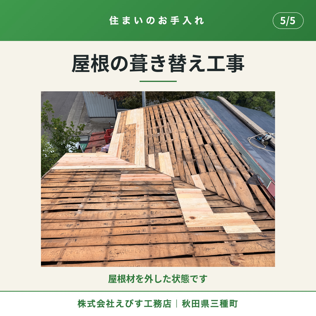 屋根材を外した状態