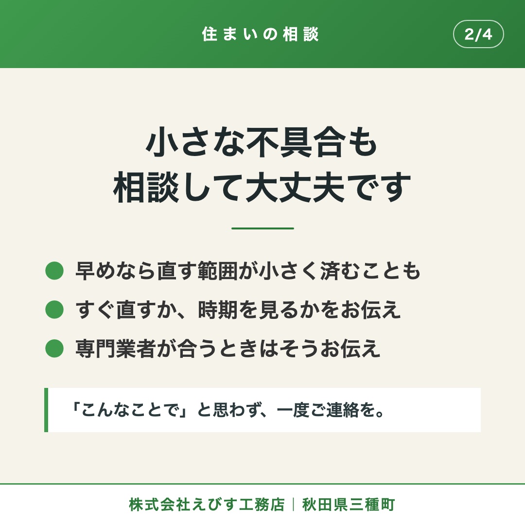 小さな不具合も相談して大丈夫です